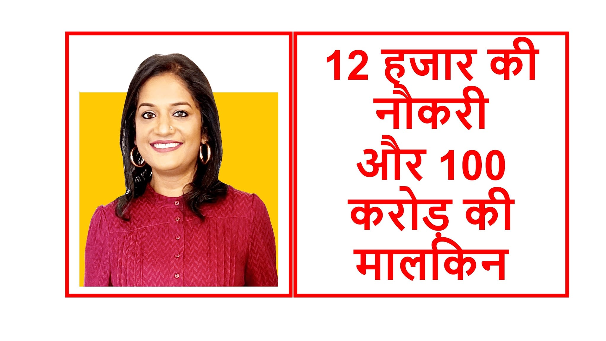 Read more about the article 12 हजार की नौकरी और 100 करोड़ की मालकिन
