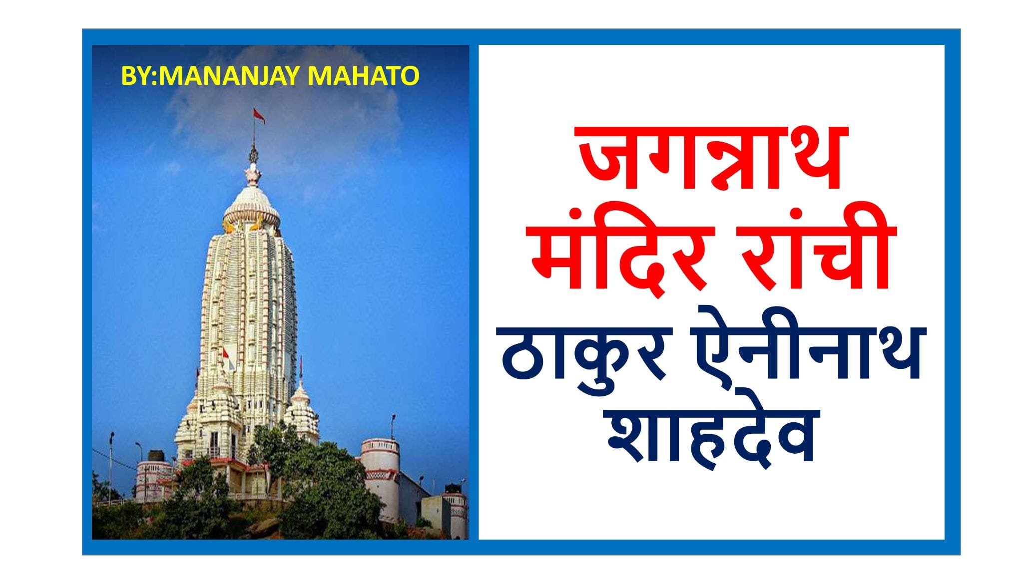 You are currently viewing जगन्नाथ मंदिर, रांची  (Jagannath Temple, Ranchi )