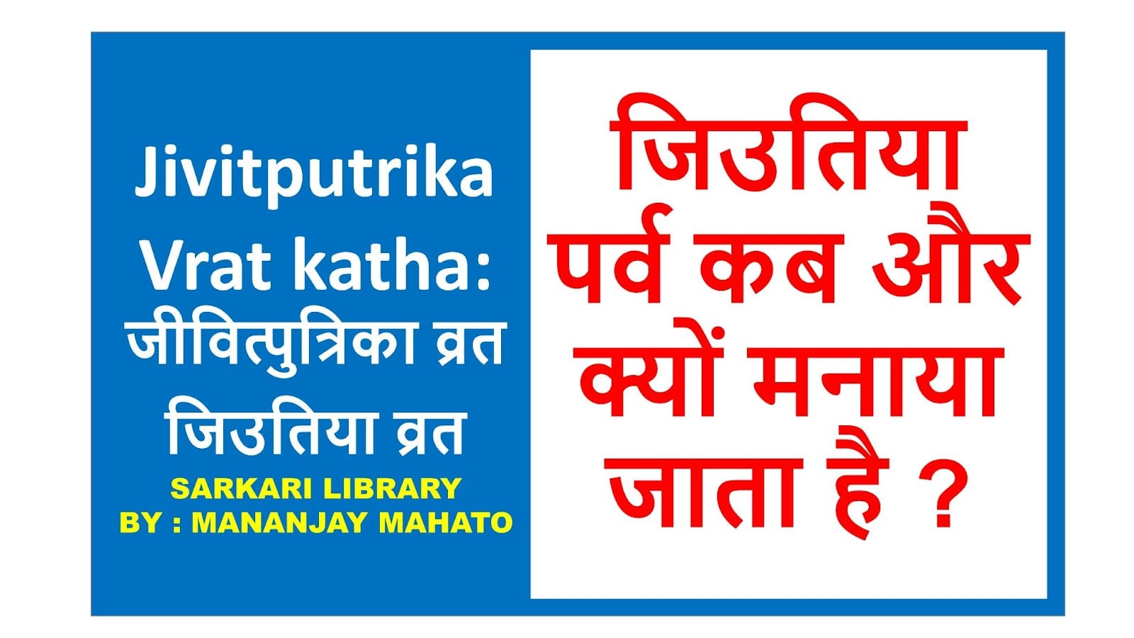 You are currently viewing जितिया(Jitiya) पर्व  क्यों मनाया जाता है ? Jivitputrika Vrat katha: जीवित्पुत्रिका व्रत,जिउतिया व्रत