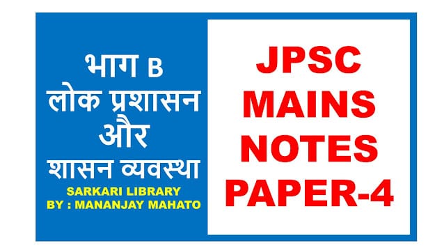 You are currently viewing लोक प्रशासन का अर्थ और विस्तार (JPSC Paper 4)