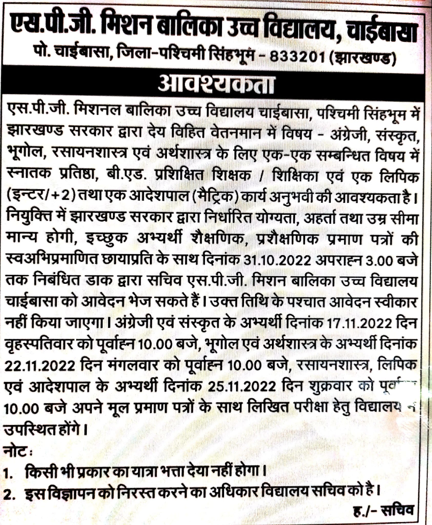You are currently viewing SPG मिशन बालिका उच्च विद्यालय, चाईबासा, पश्चिमी सिंहभूम वैकेंसी