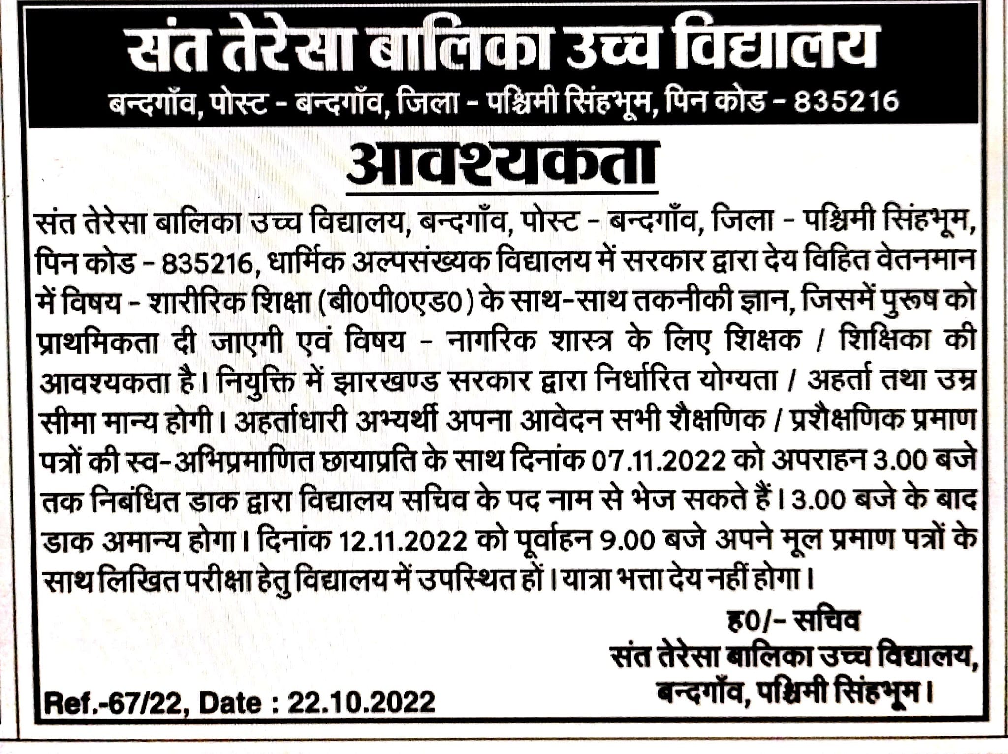 You are currently viewing संत तेरेसा बालिका उच्च विद्यालय बंदगांव पश्चिमी सिंहभूम Vacancy