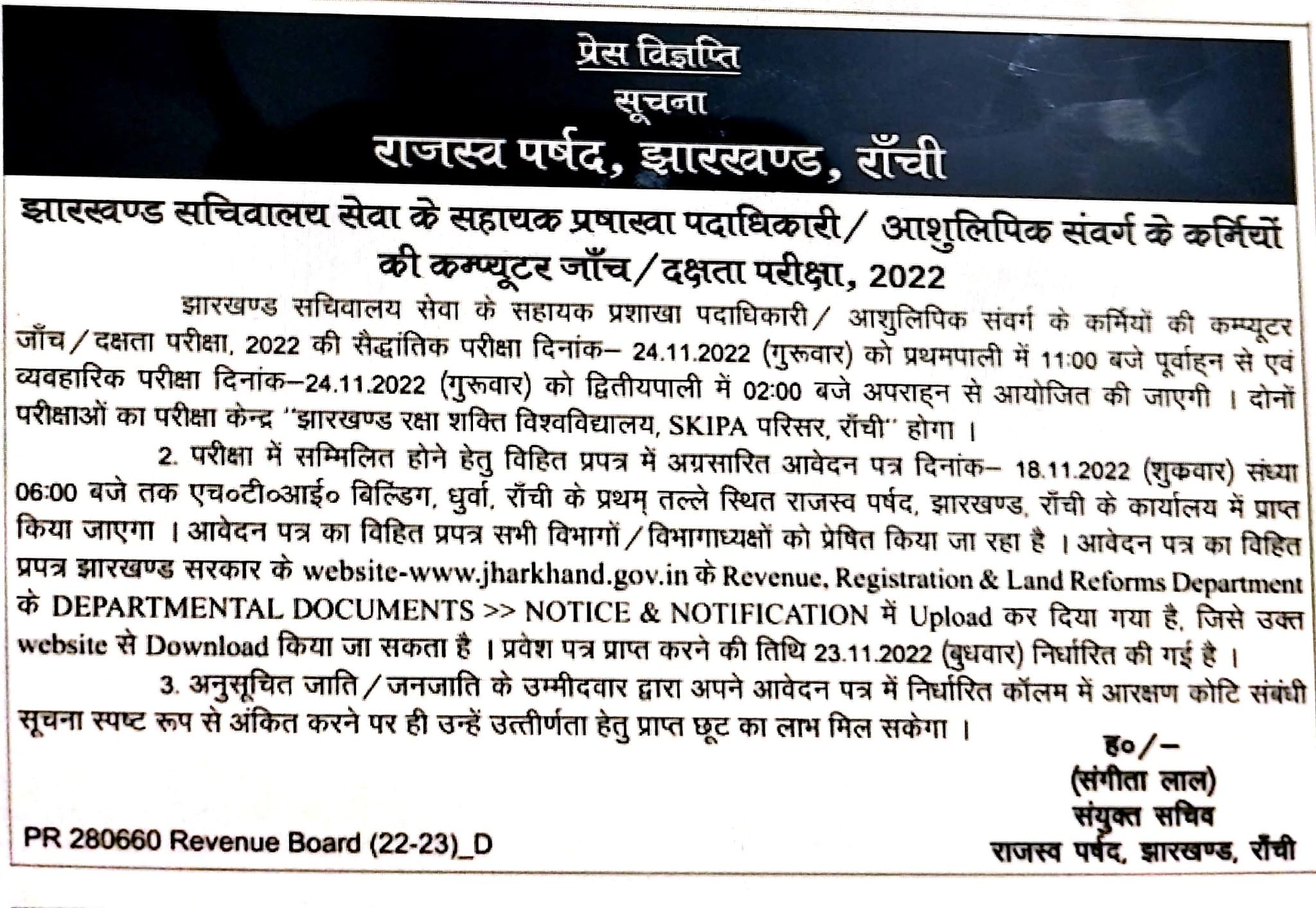 You are currently viewing झारखंड सचिवालय सेवा के सहायक प्रशाखा पदाधिकारी आशुलिपिक संवर्ग के कर्मियों की कंप्यूटर जांच दक्षता परीक्षा 2022
