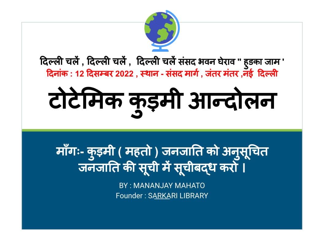 Read more about the article टोटेमिक कुड़मी आन्दोलन क्या है, जाने विस्तार से  ? Totemic Kudmi Aandolan