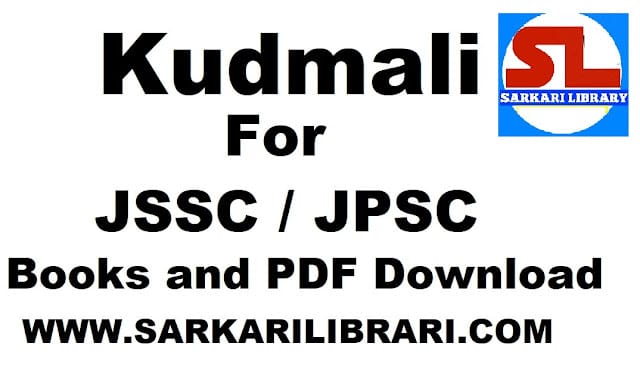 You are currently viewing कुड़मालि केहनि जुड़ति  (kudmali kehani judati)