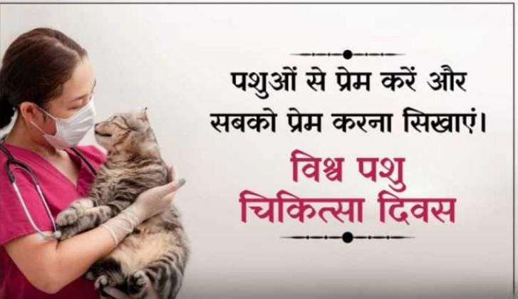 Read more about the article विश्व पशु चिकित्सा दिवस 2024 : 27 अप्रैल