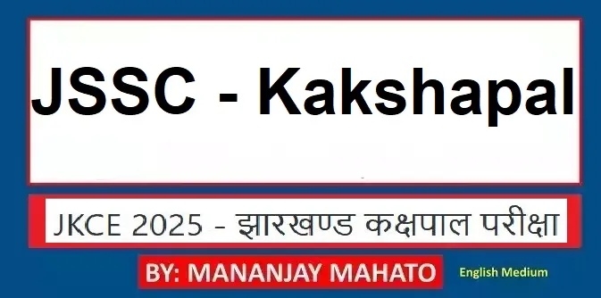 Read more about the article JKCE 2025 – झारखण्ड कक्षपाल परीक्षा Notes